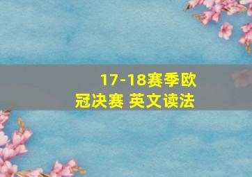 17-18赛季欧冠决赛 英文读法